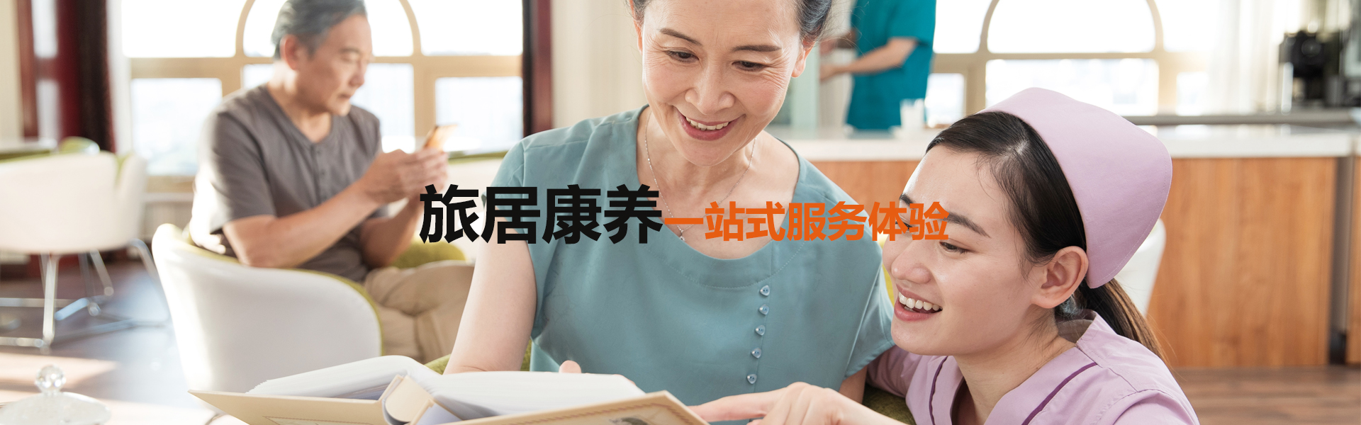 旅居疗养_华艺康养